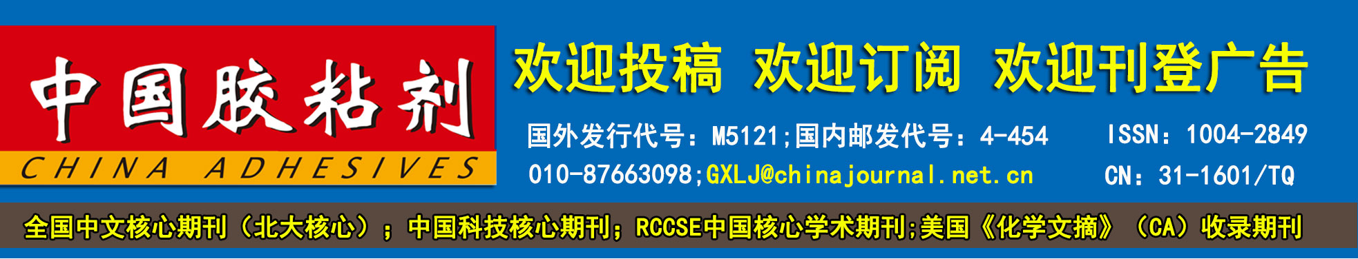 中国胶粘剂广告