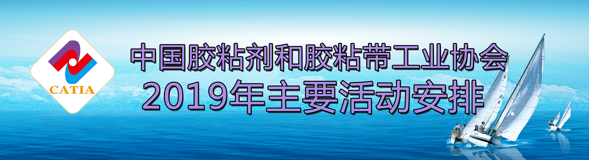 协会2019年主要活动安排