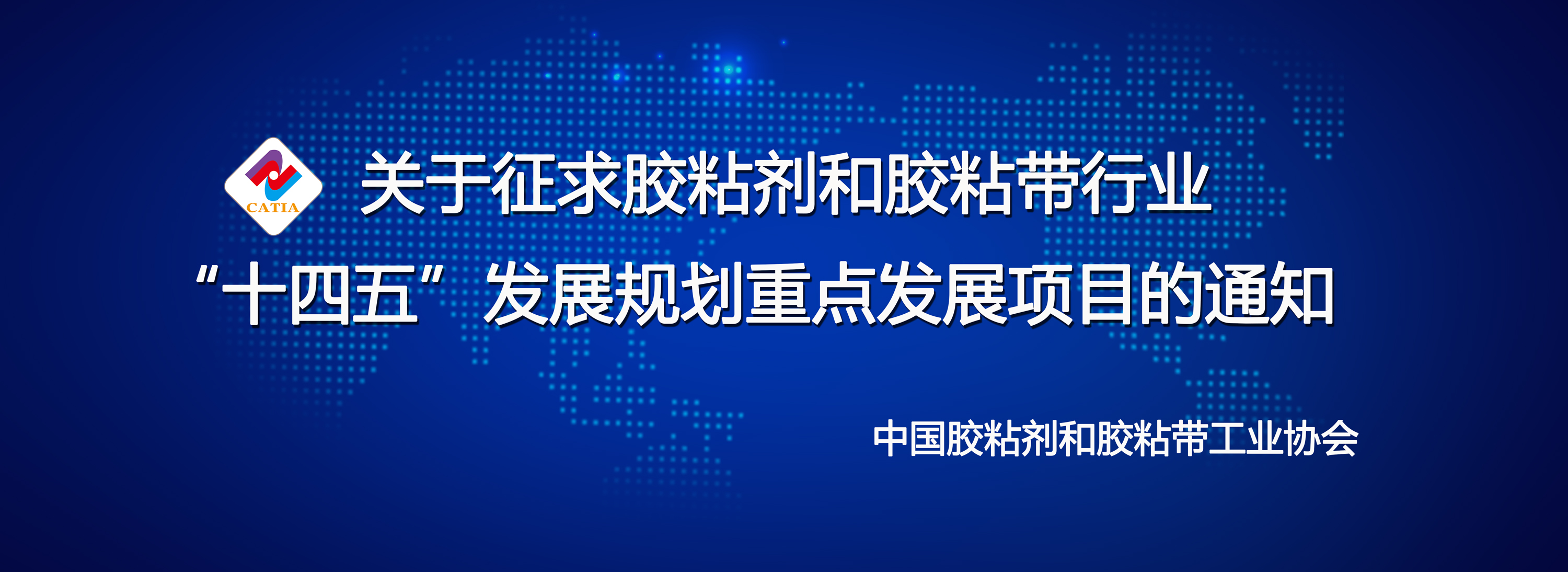 关于征求胶粘剂和胶粘带行业 “十四五”发展规划重点发展项目的通知