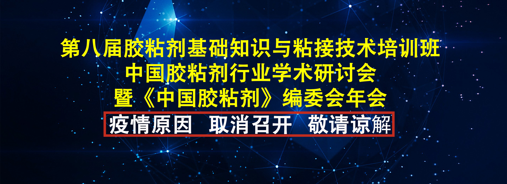 关于取消召开第八届胶粘剂基础知识与粘接 技术培训班&中国胶粘剂行业学术研讨会
