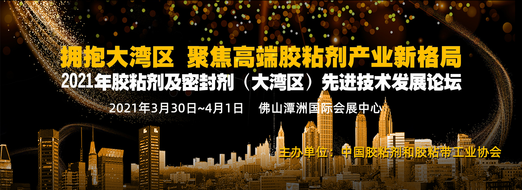 2021年胶粘剂及密封剂（大湾区）先进技术发展论坛