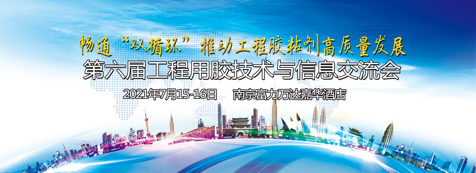 关于召开第六届工程用胶技术与信息交流会的通知