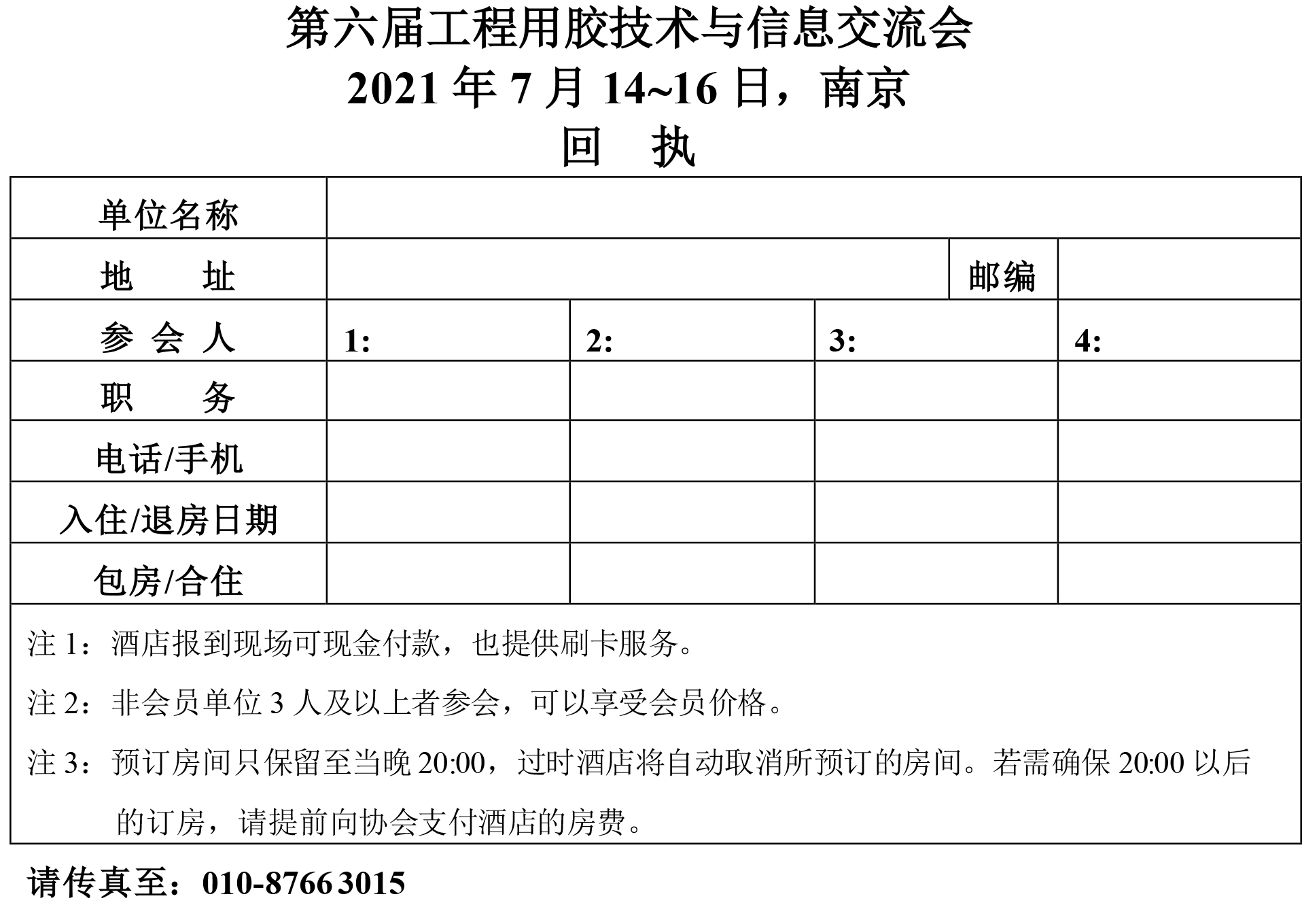 第六届工程用胶会议通知-3.jpg