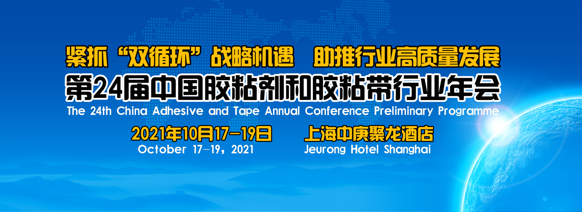 The 24th China Adhesive and Tape Annual Conference