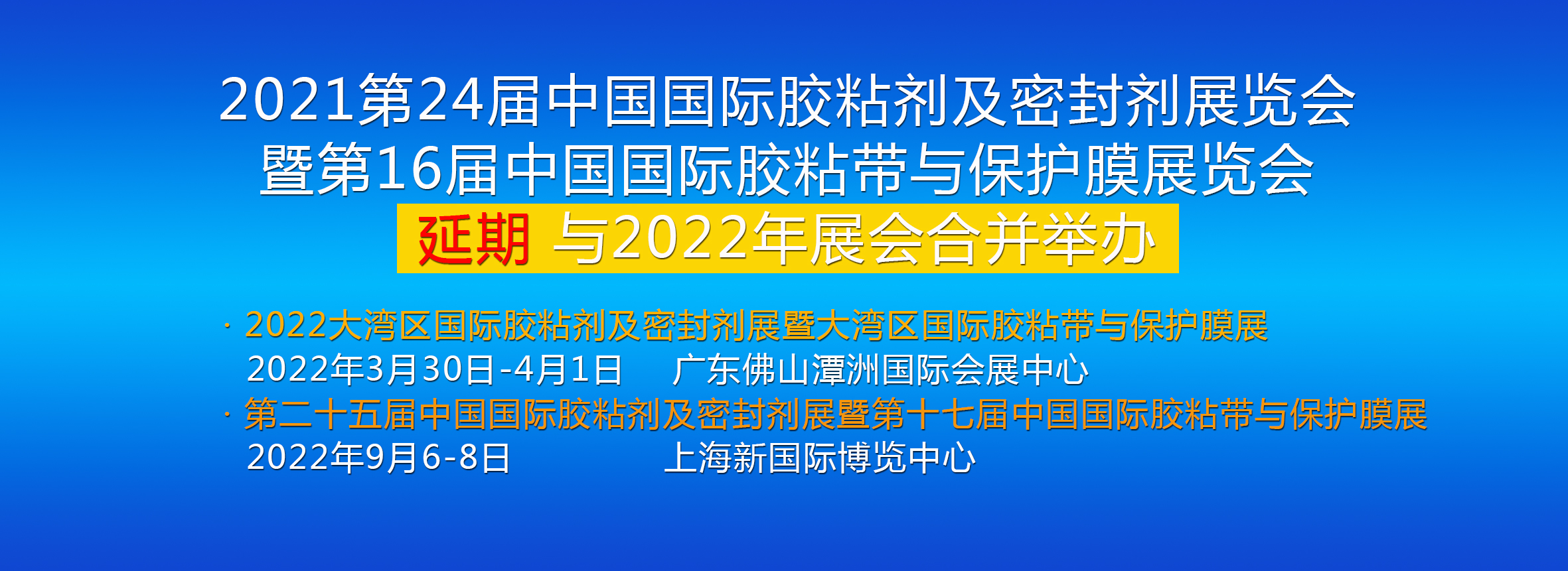 2021年中国国际胶粘剂及密封剂展