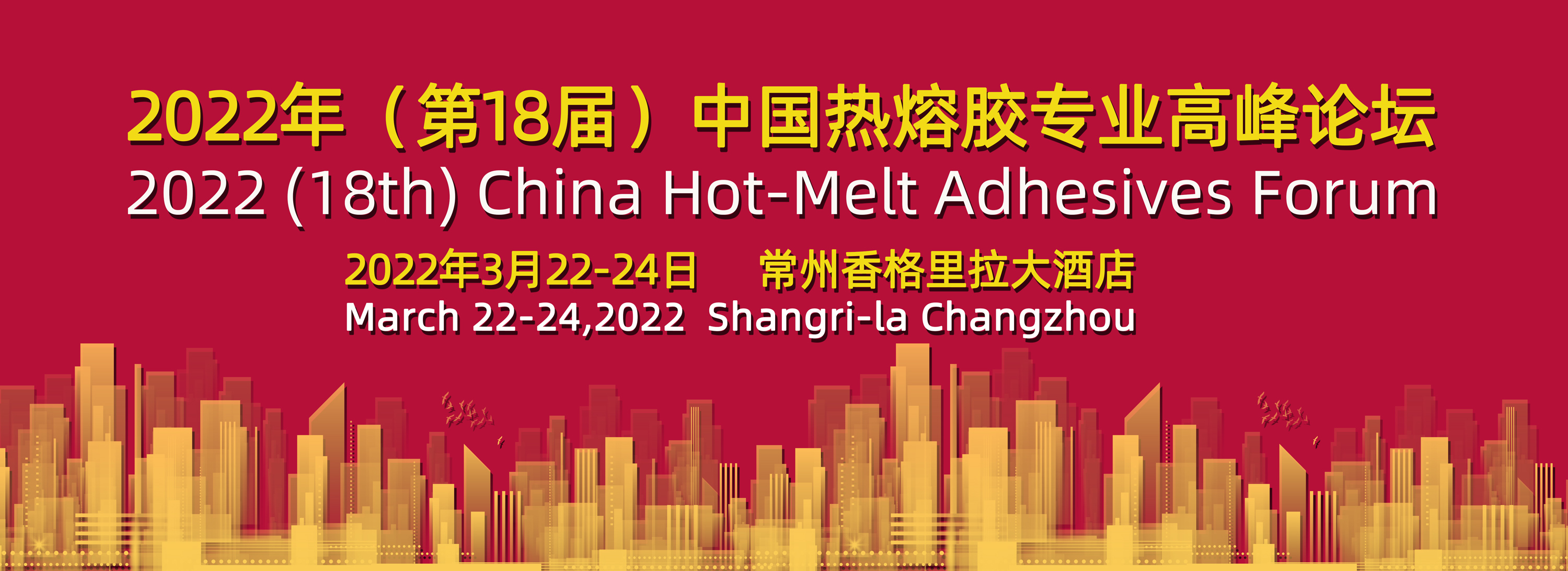 关于召开2022年(第18届)中国热熔胶专业高峰论坛