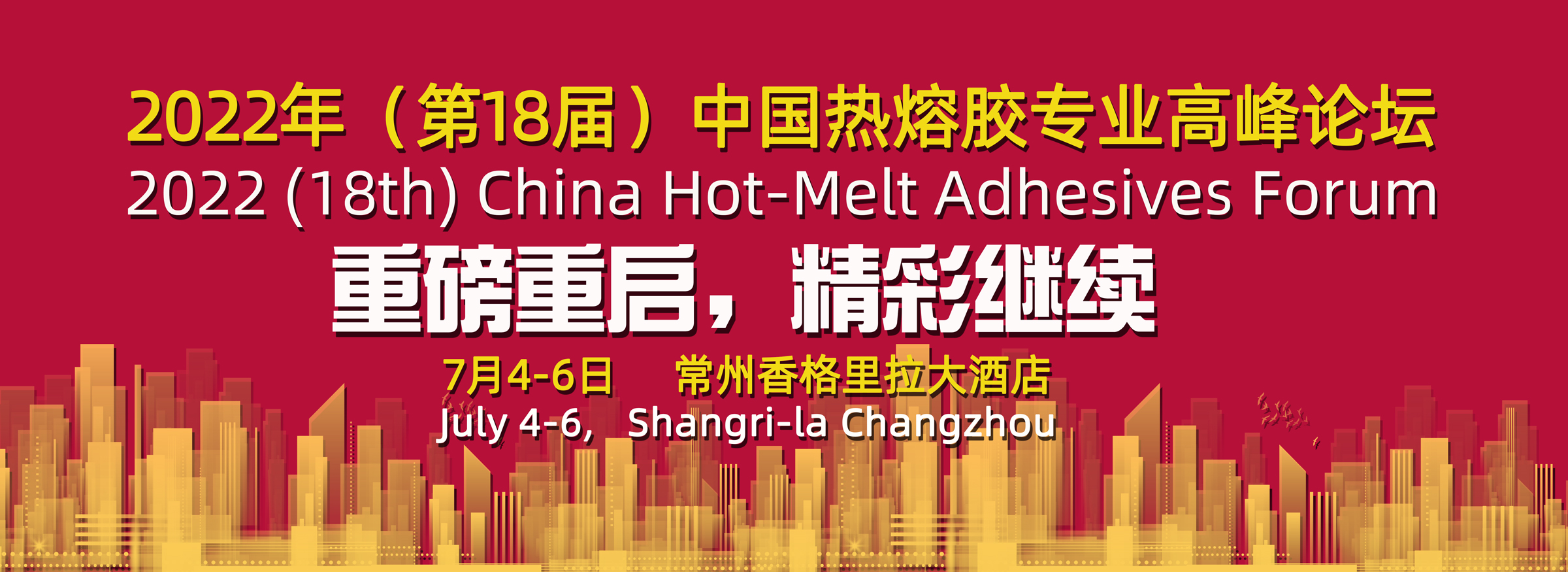 关于2022年(第18届)中国热熔胶专业高峰论坛重新启动的通知