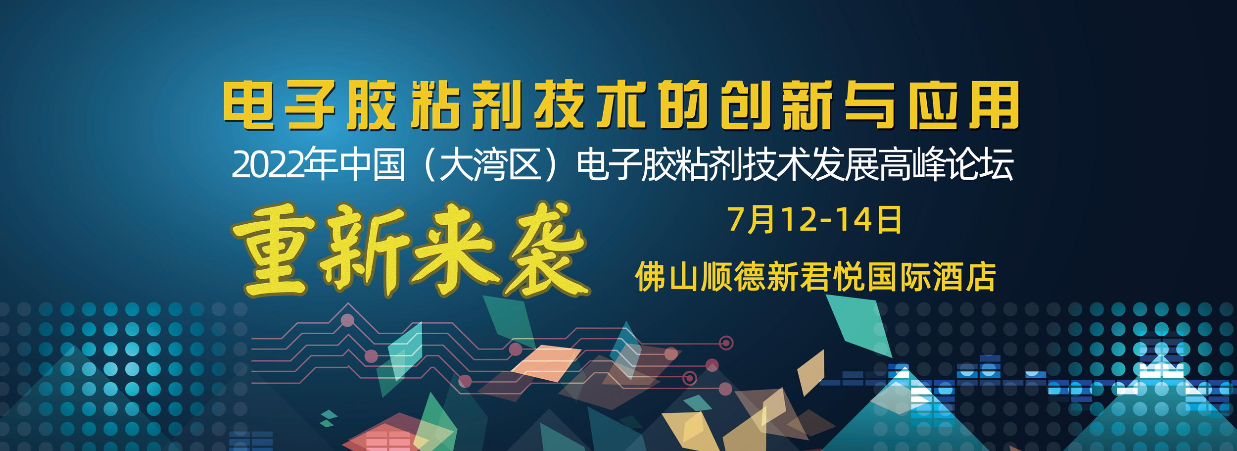 关于召开2022年中国（大湾区）电子胶粘剂技术发展高峰论坛的通知