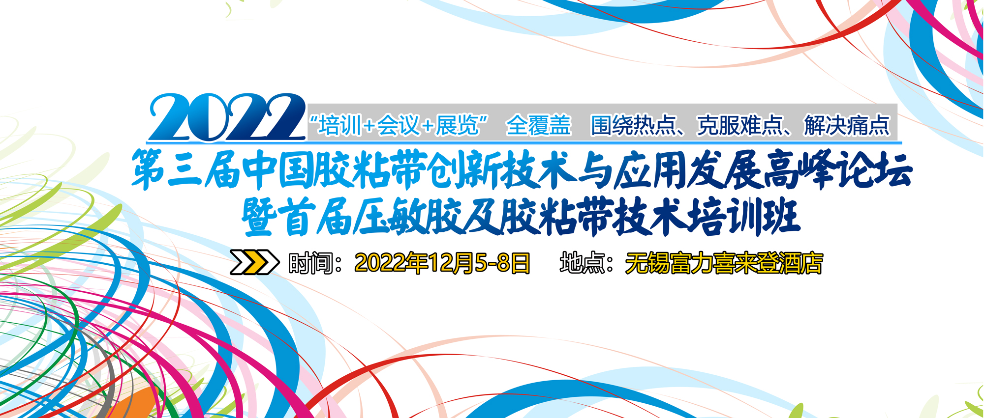 China Adhesive Tape Innovation Technology and Application Development Summit