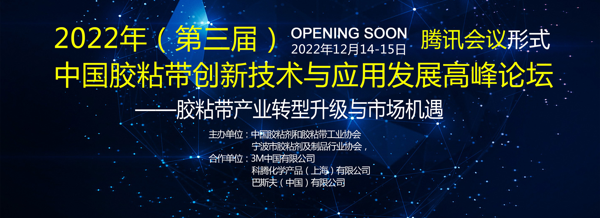 关于以视频方式召开2022年（第三届） 中国胶粘带创新技术与应用发展高峰论坛的通知