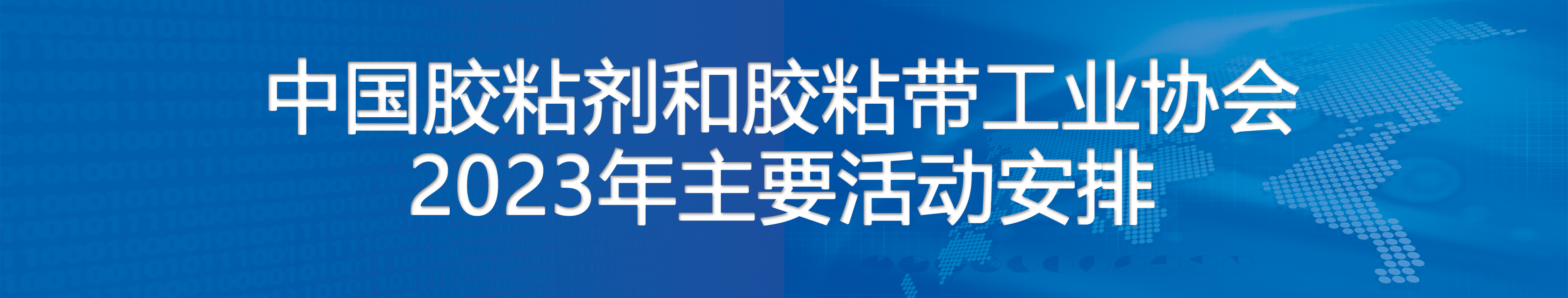 中国胶粘剂和胶粘带工业协会2023年主要活动安排