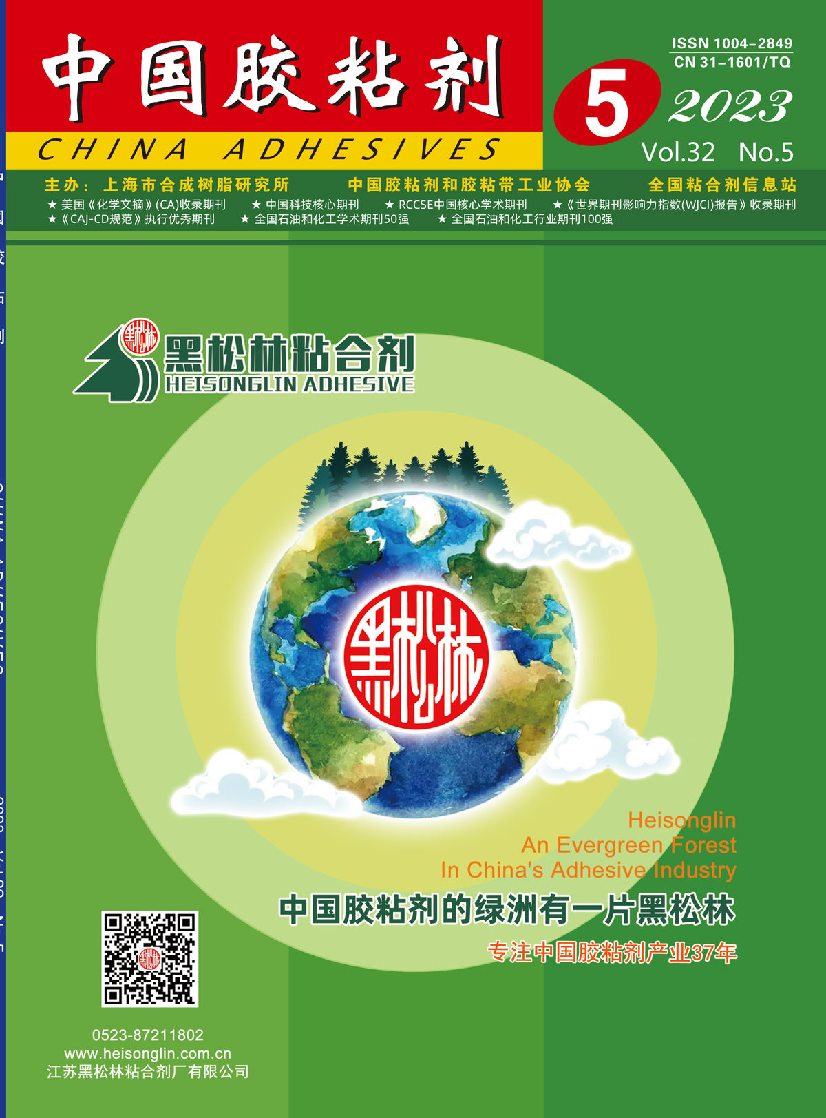 "China Adhesives" 2023 Issue 5 Abstract