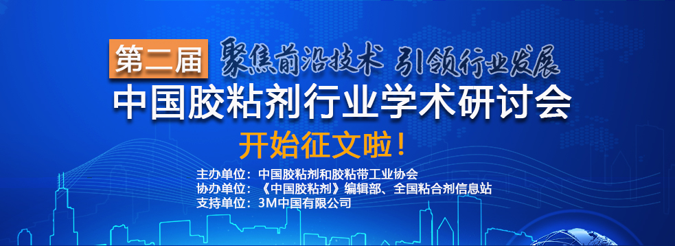 第二届中国胶粘剂行业学术研讨会