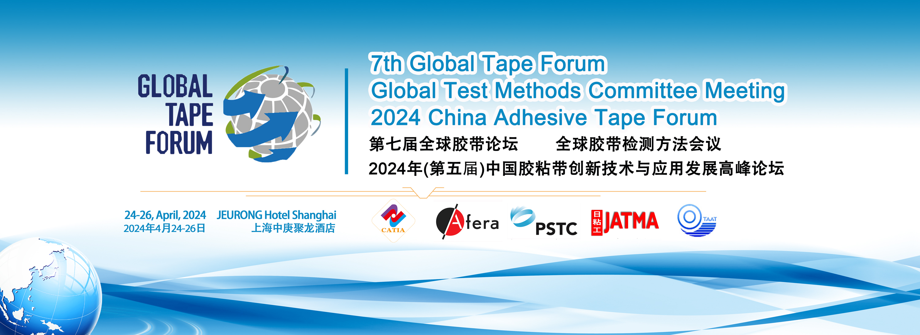 第七届全球胶带论坛/全球胶带检测方法会议&2024年(第五届)中国胶粘带创新技术与应用发展高峰论坛