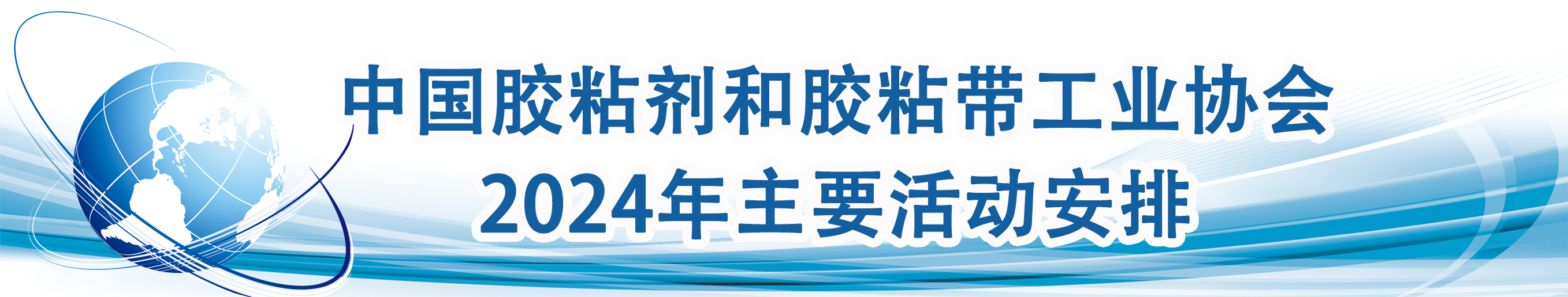 2024年协会主要活动安排