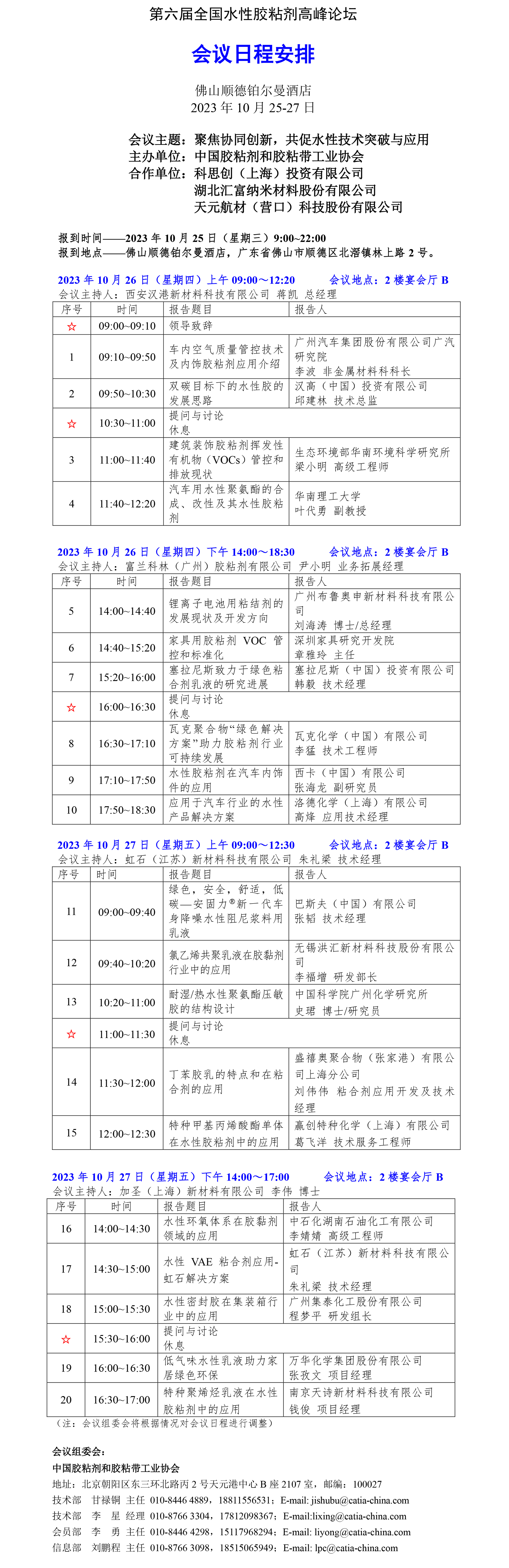 水胶会议日程（终版）.jpg