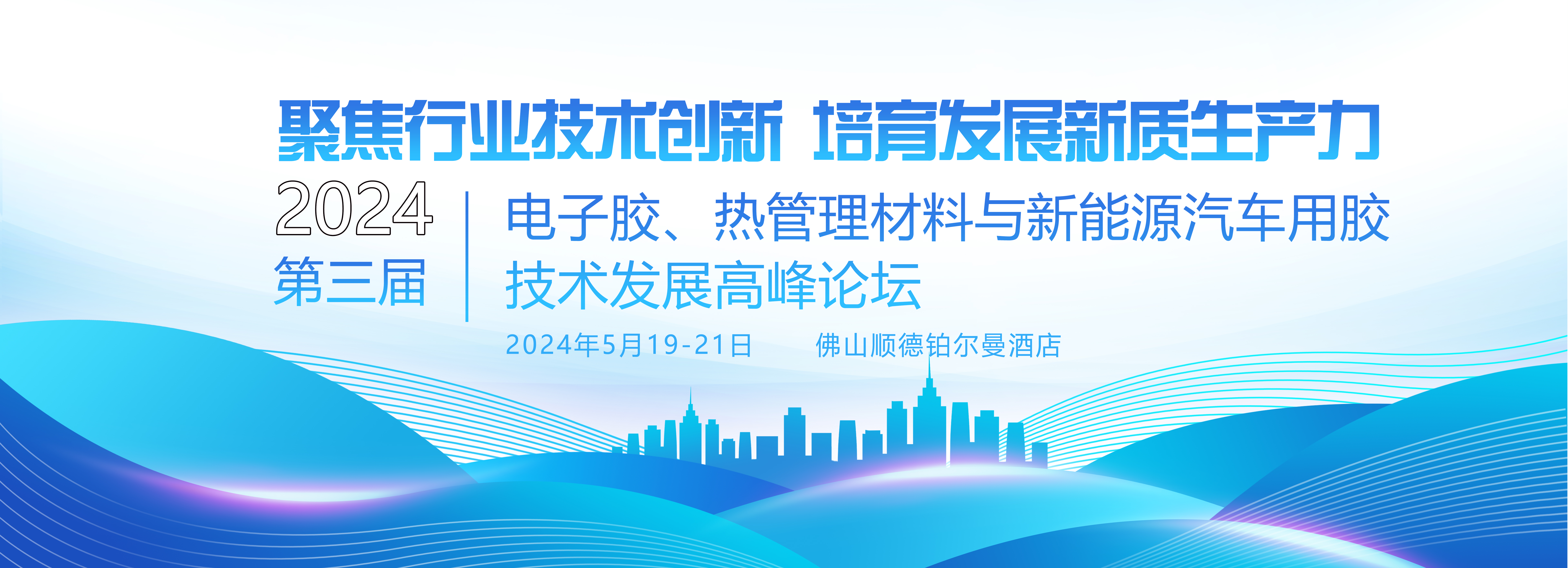 关于召开（第三届）电子胶、热管理材料与新能源汽车用胶技术发展高峰论坛的通知