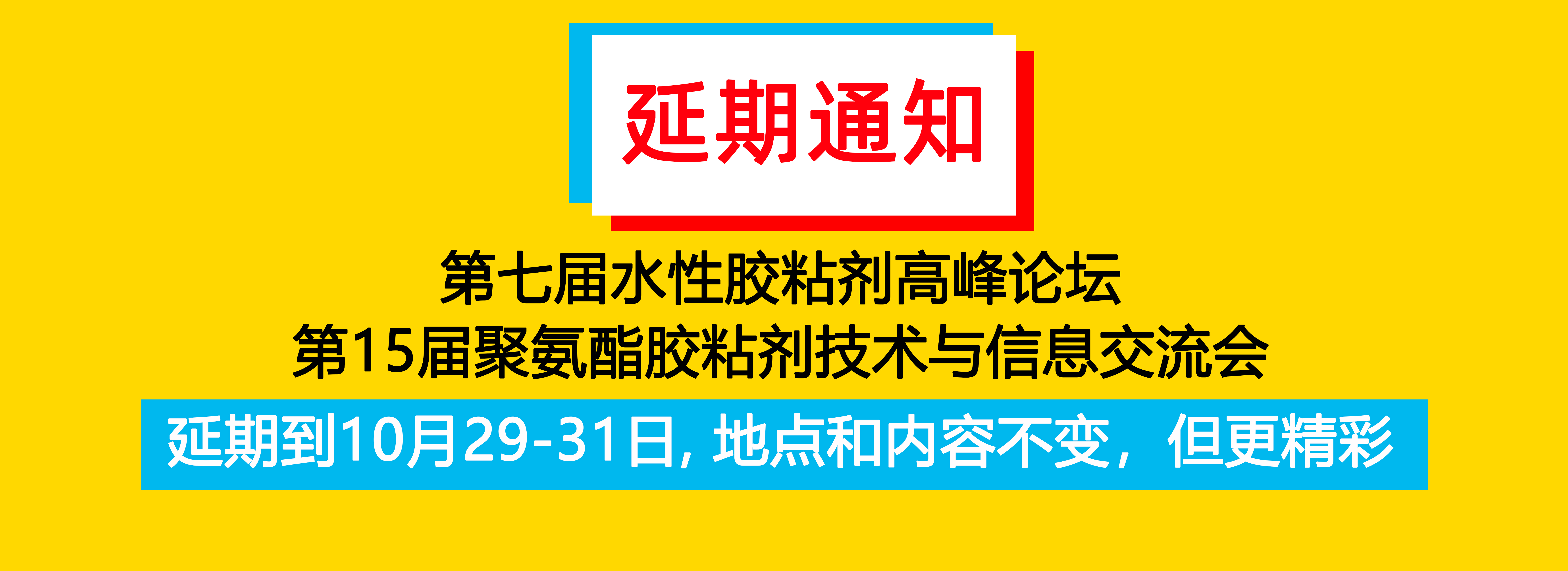 关于第七届水性胶粘剂高峰论坛和第15届聚氨酯胶粘剂技术与信息交流会的延期通知