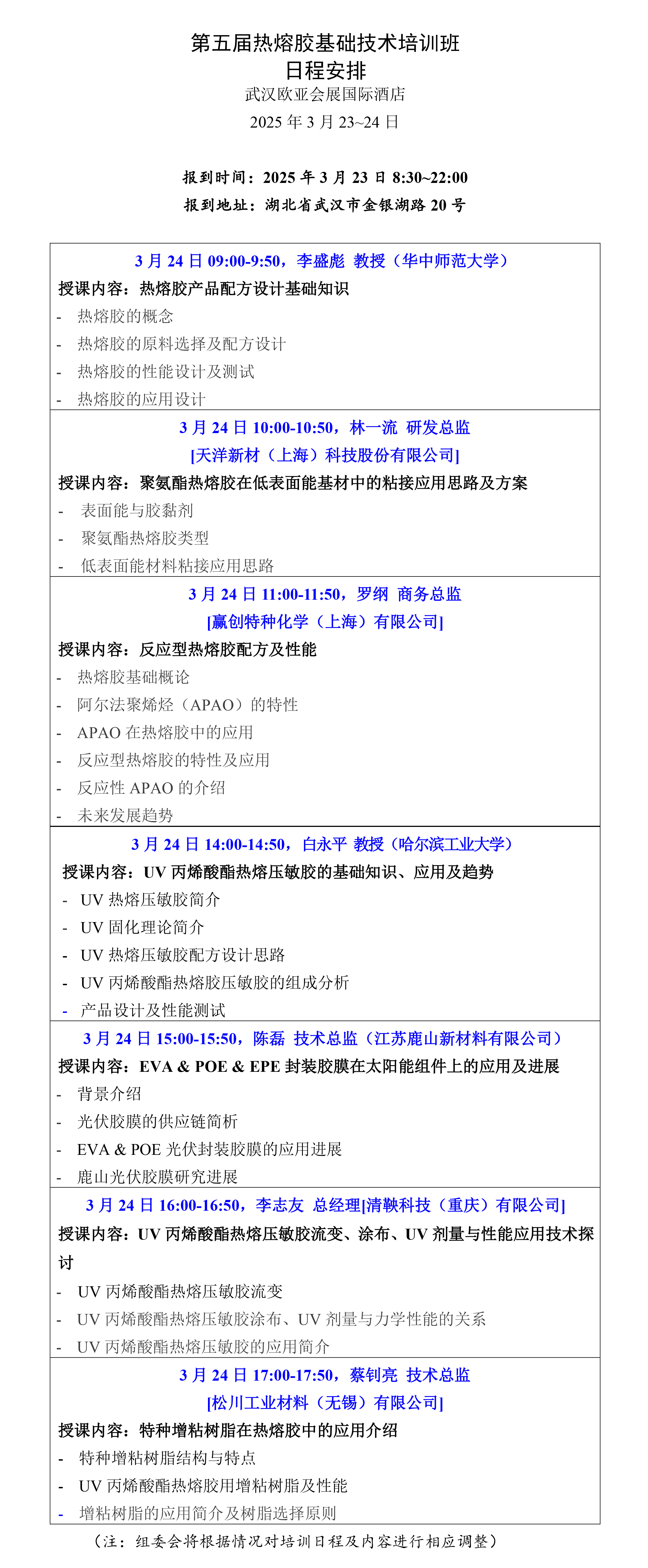 热熔胶培训班最终日程0314.jpg