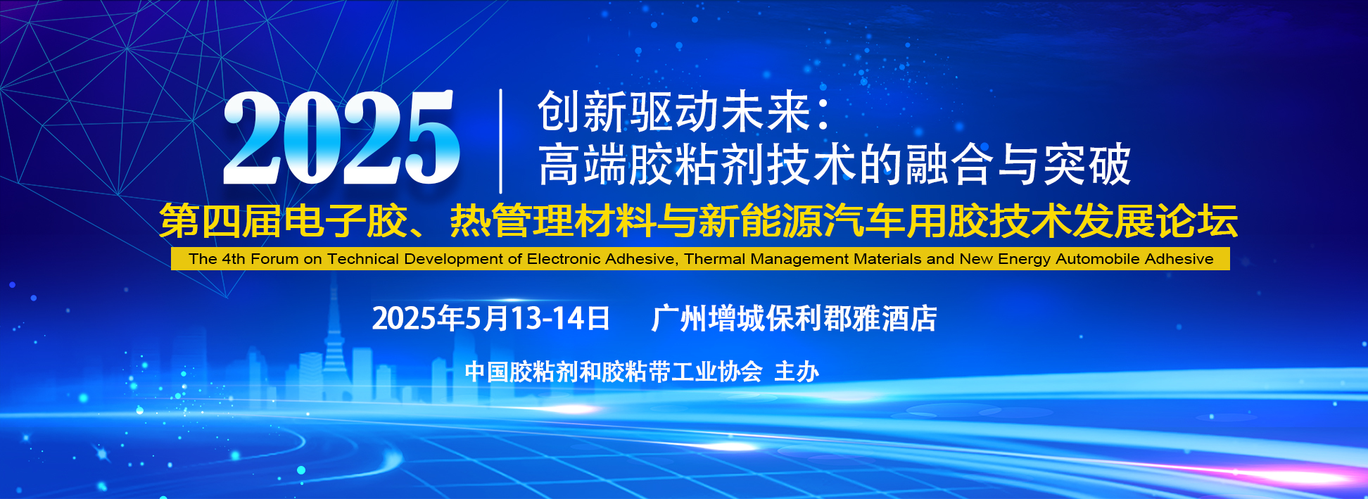 关于召开第四届电子胶、热管理材料 与新能源汽车用胶技术发展论坛的通知