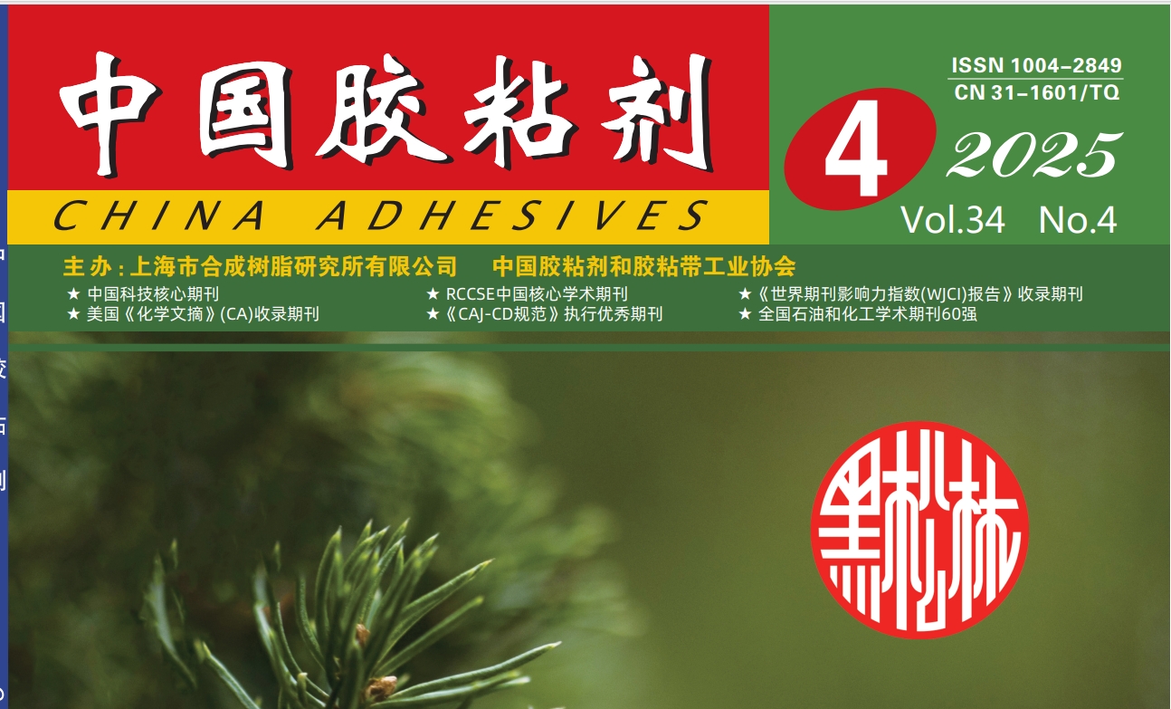 "China Adhesives" 2025 Issue 4 Abstract