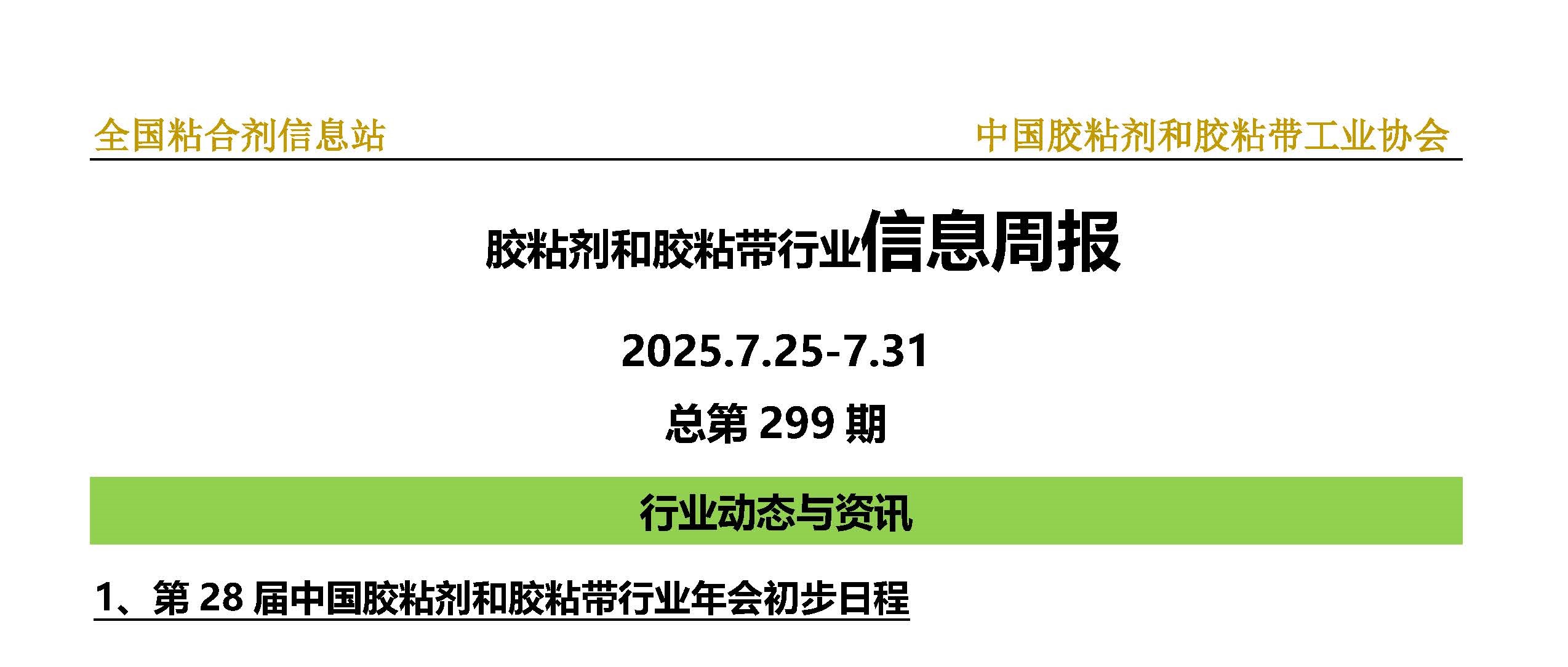 2025年第28期（2025.7.25-2025.7.31）总第299期_页面_1-1.jpg