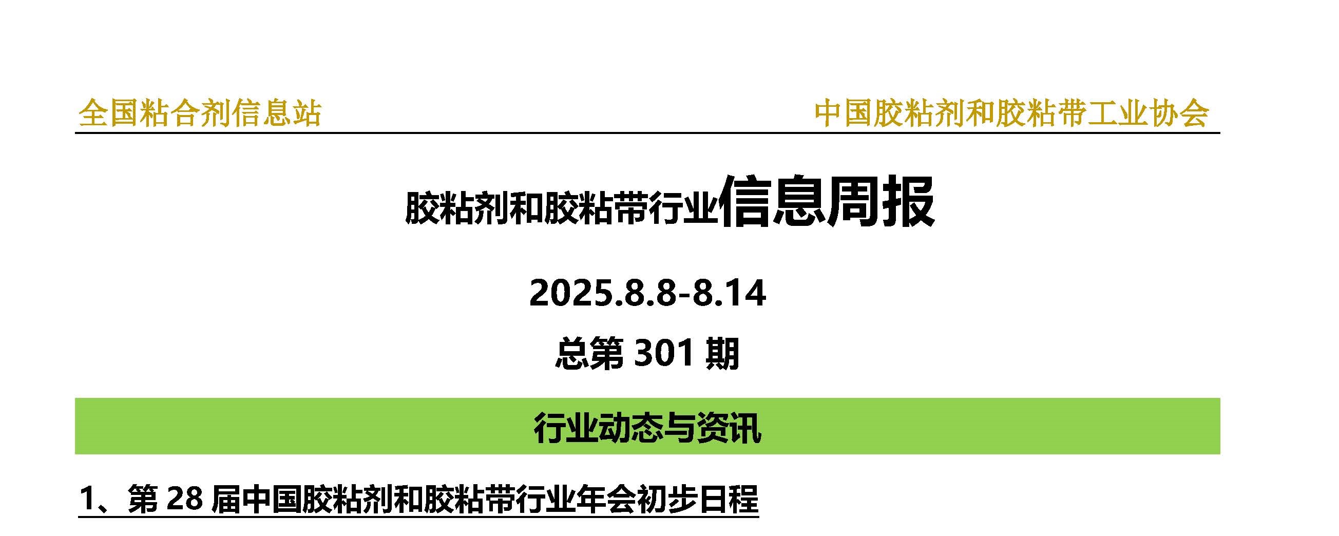 2025年第30期（2025.8.8-2025.8.14）总第301期_页面_1-1.jpg