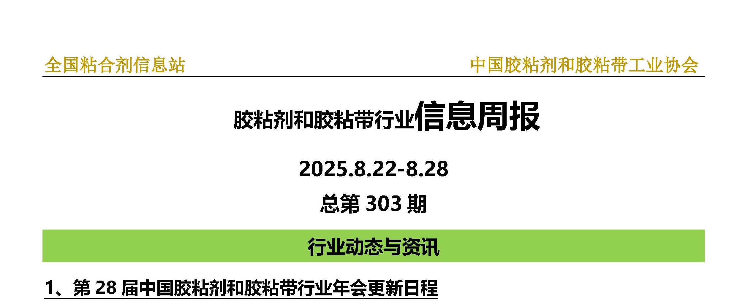 2025年第32期（2025.8.22-2025.8.28）总第303期_页面_1-1.jpg