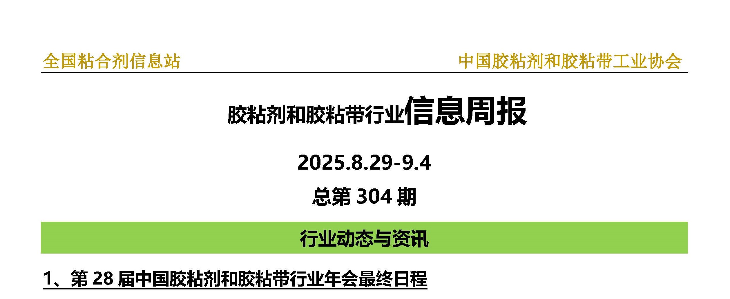 2025年第33期（2025.8.29-2025.9.4）总第304期_页面_1-1.jpg
