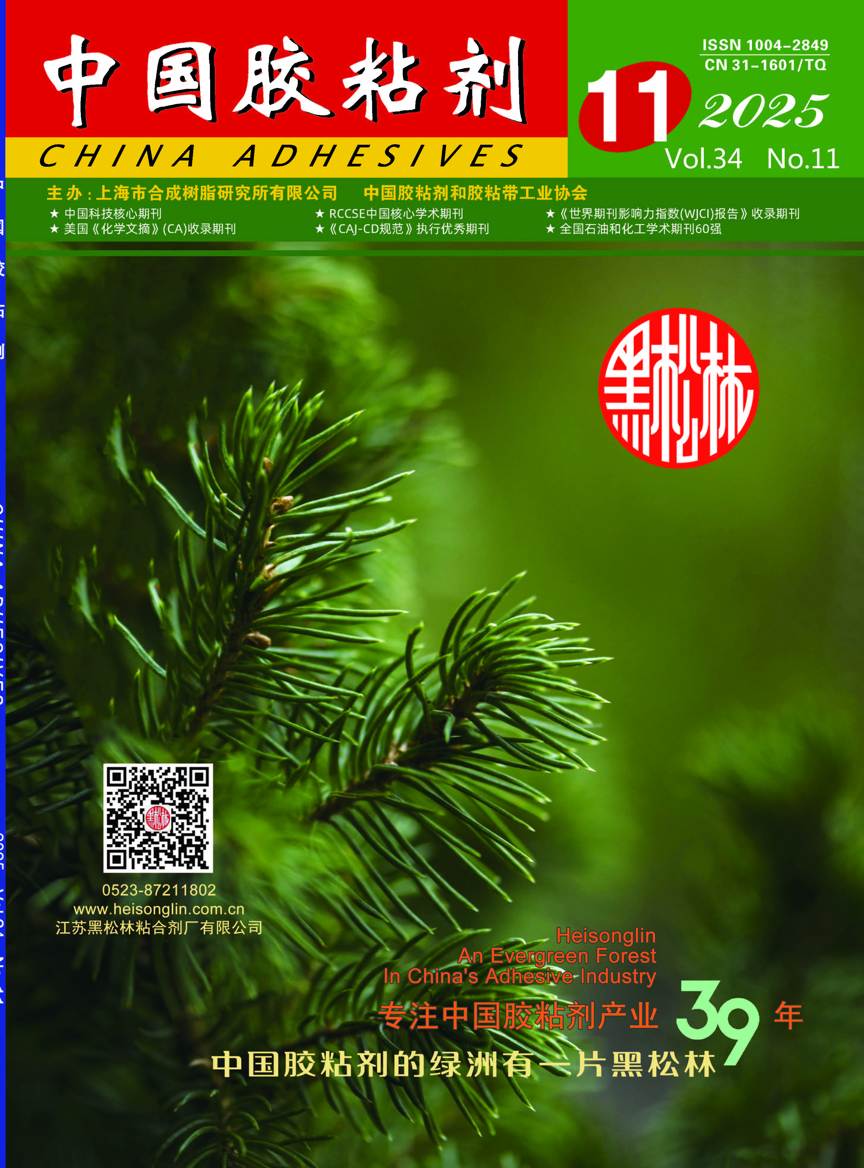 "China Adhesives" 2025 Issue 11 Abstract