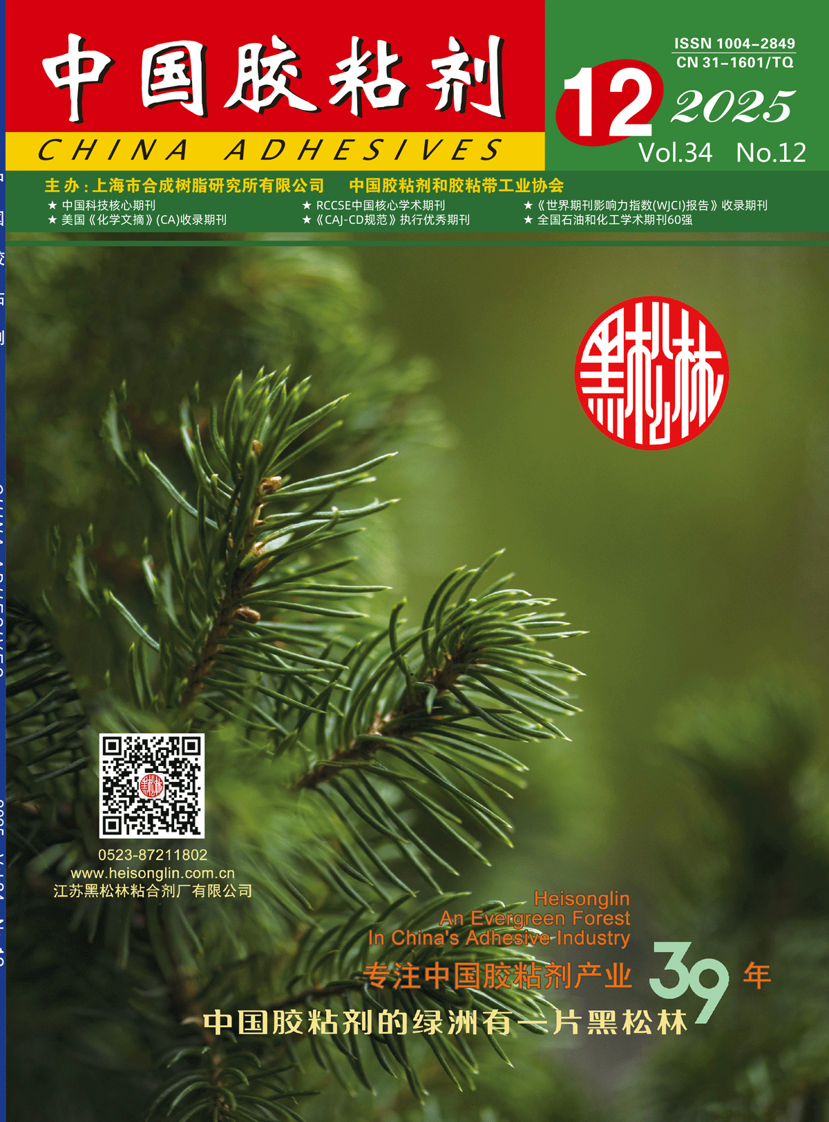 "China Adhesives" 2025 Issue 12 Abstract