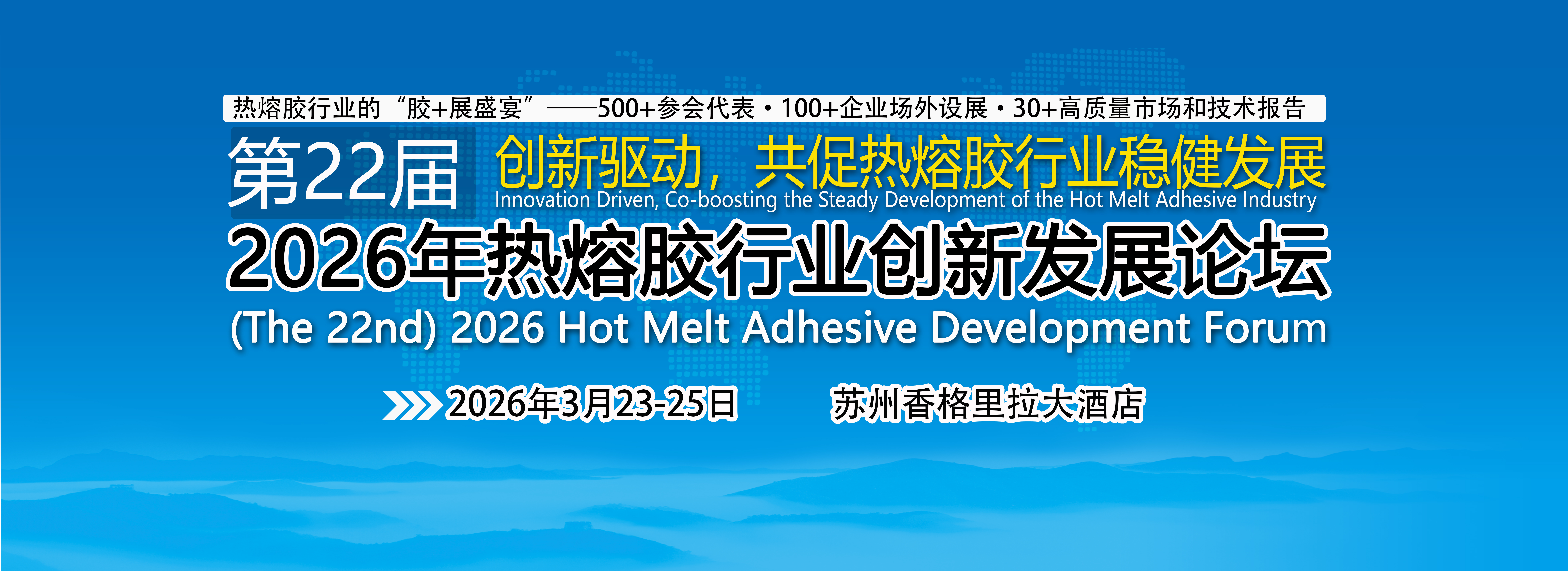 关于召开（第22届）2026年热熔胶行业 创新发展论坛的通知