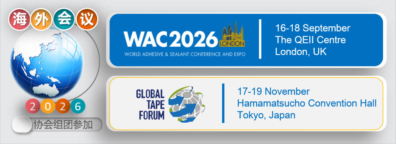 关于组团赴英国参加2026年世界胶粘剂及密封剂大会暨赴日本参加2026年全球胶带论坛的通知