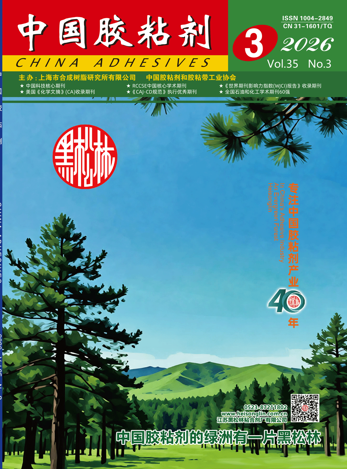 "China Adhesives" 2026 Issue 3 Abstract