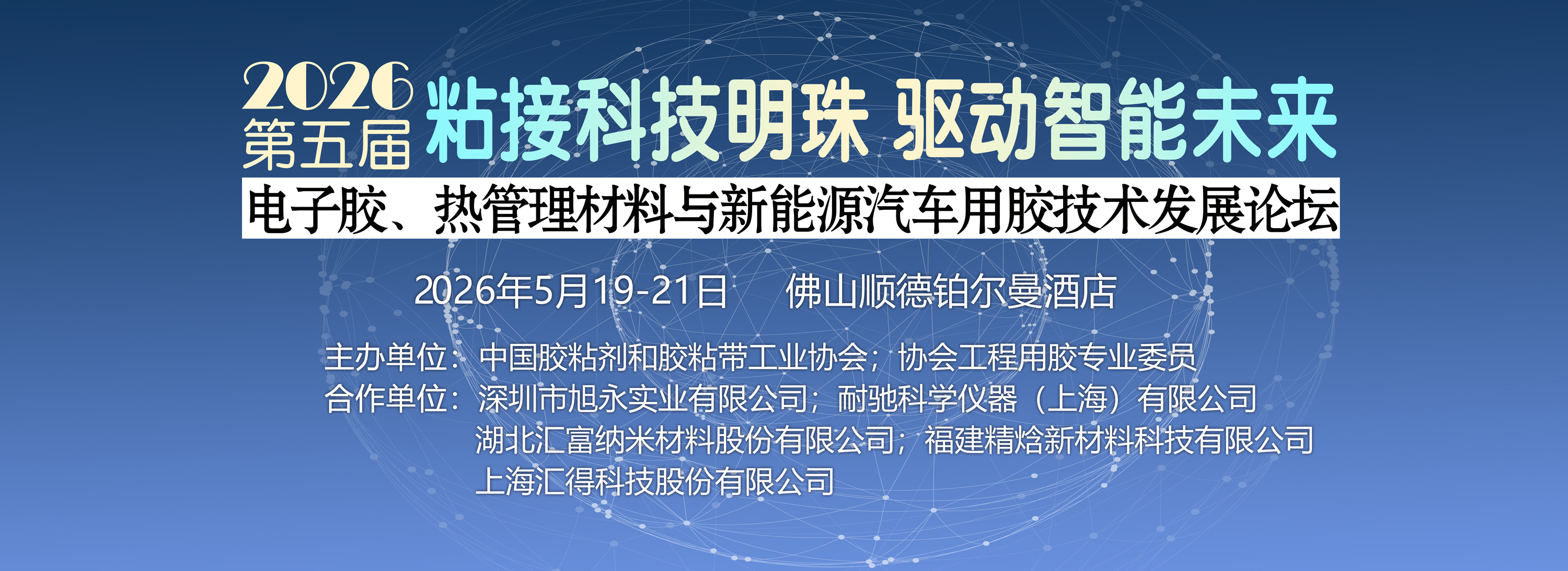 关于召开第五届电子胶、热管理材料与新能源汽车用胶技术发展论坛的通知