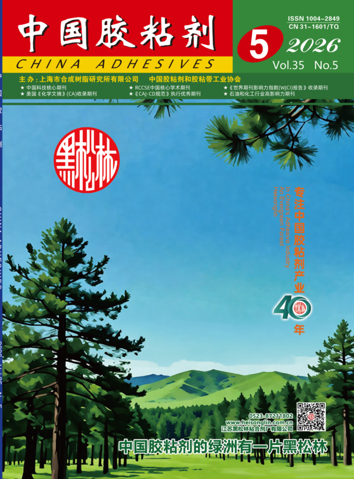 "China Adhesives" 2026 Issue 5 Abstract