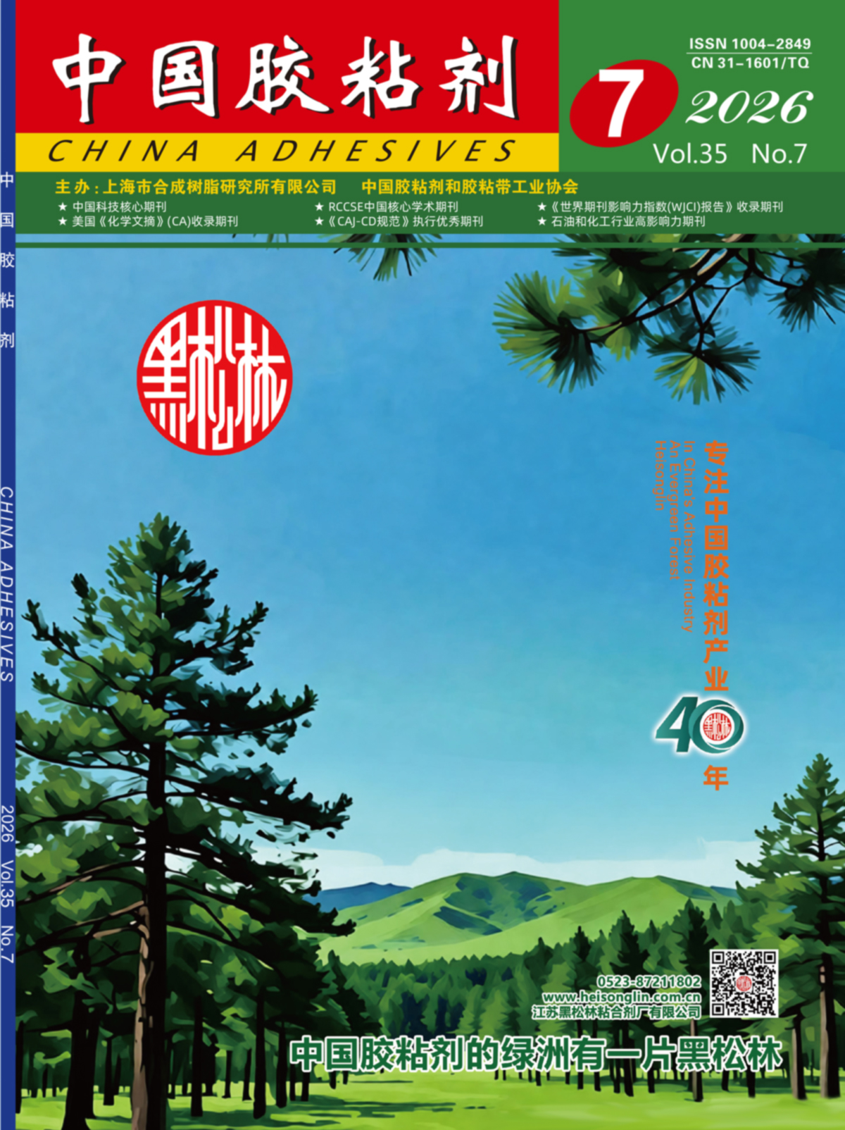 "China Adhesives" 2026 Issue 7 Abstract