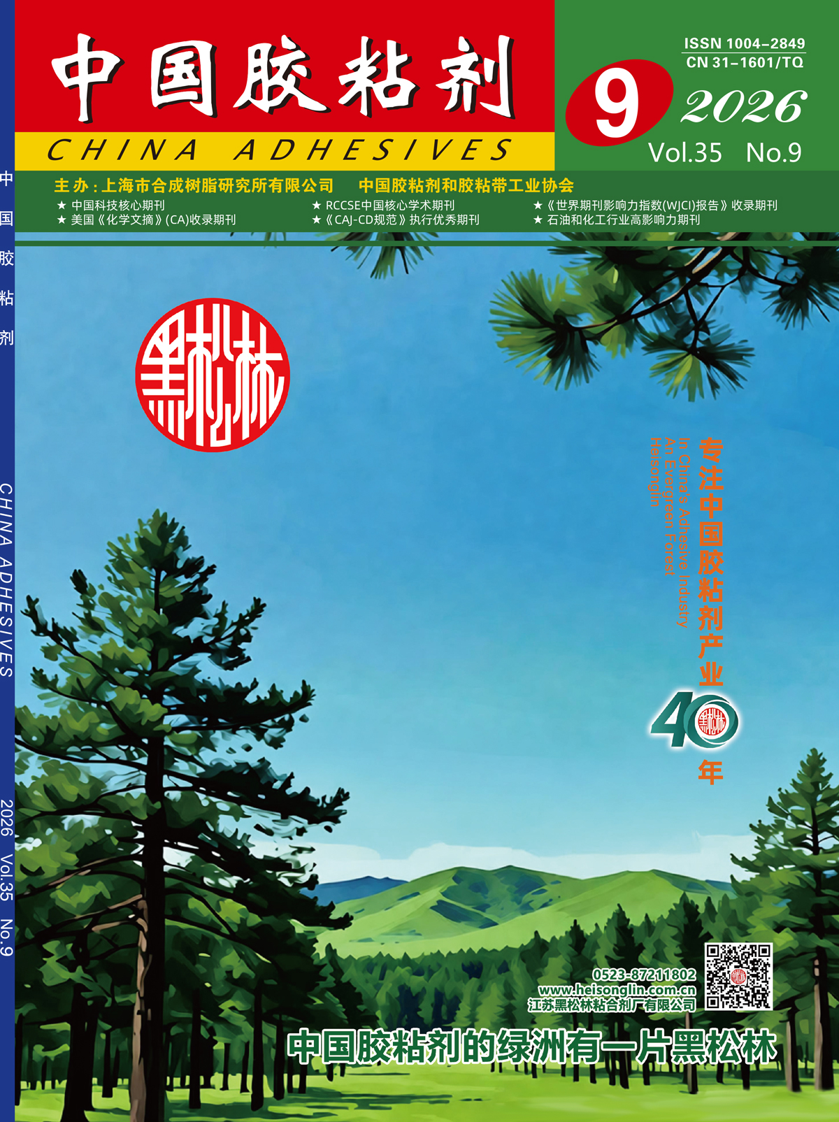 "China Adhesives" 2026 Issue 9 Abstract